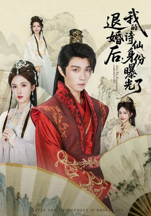 被退婚后，我的诗仙身份曝光了（76集）短剧全集大结局