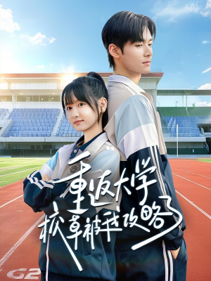 重返大学校草被我攻略了（70集）小短剧推荐