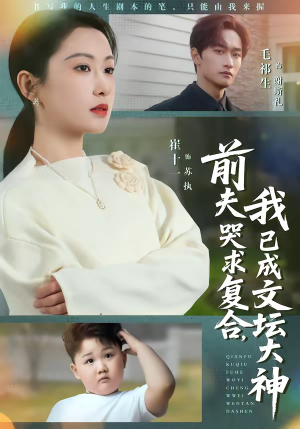 前夫哭求复合,我已成文坛大神(70集) 前夫哭求复合,我已成文坛大神(70集)河马免费短剧