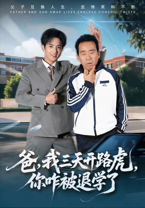 爸我三天开路虎你咋被退学了（80集）精彩短剧合集