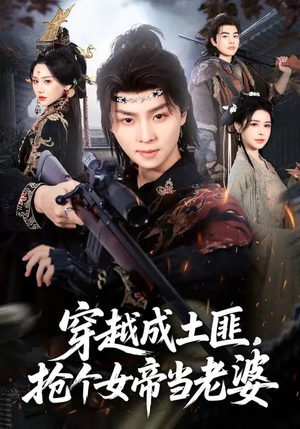 穿越成土匪，抢个女帝当老婆（99集）一口气追完短剧