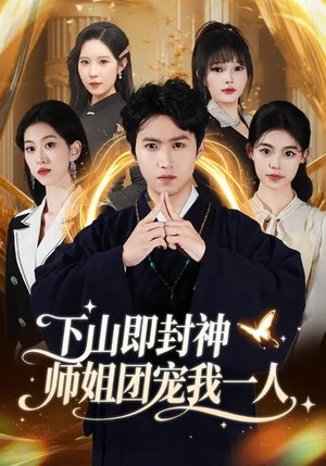 下山即封神师姐团宠我一人（88集）网上可以看吗