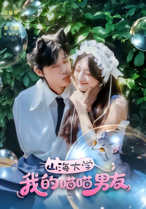 山海大学我的喵喵男友(60集) 山海大学我的喵喵男友(60集)全集完整版