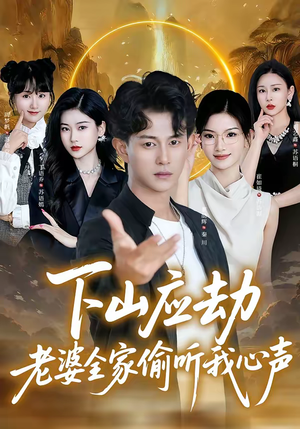 下山应劫老婆全家偷听我心声(60集) 下山应劫老婆全家偷听我心声(60集)短剧热播中