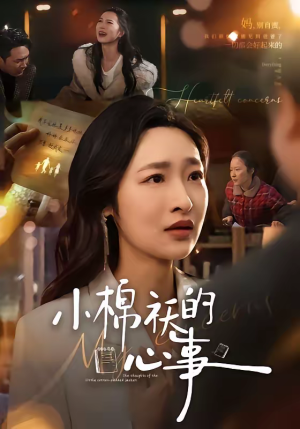 小棉袄的心事(70集) 小棉袄的心事(70集)高质量短剧推荐