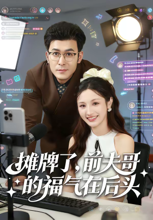 摊牌了，前夫哥的福气在后头（80集）短剧在线看