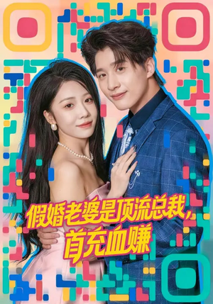 假婚老婆是顶流总裁，首充血赚（80集）悬疑短剧推荐