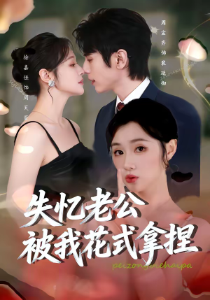 失忆老公被我花式拿捏（86集）精彩短剧来袭