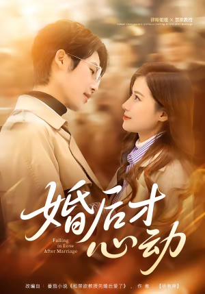 婚后才心动(73集) 婚后才心动(73集)短剧后续更精彩