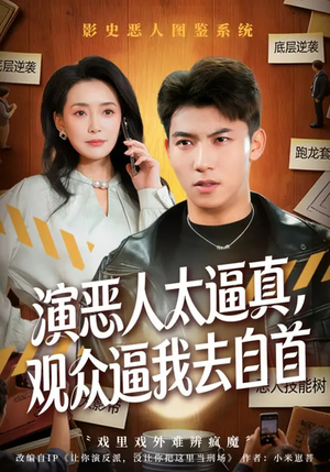 演恶人太逼真,观众逼我去自首(80集) 演恶人太逼真,观众逼我去自首(80集)高分推荐免费看