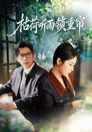 枯荷听雨锁重帘(72集) 枯荷听雨锁重帘(72集)口碑爆棚免费看