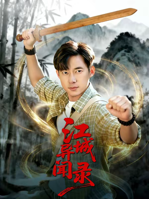 江城异文录（103集）全集免费