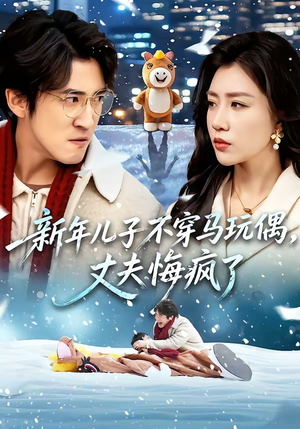 新年儿子不穿马玩偶,丈夫悔疯了(65集) 新年儿子不穿马玩偶,丈夫悔疯了(65集)精彩短剧来了