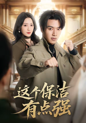 这个保洁有点强（60集）短剧排行榜