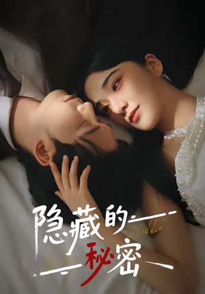 隐藏的秘密(80集) 隐藏的秘密(80集)短剧有好货推荐