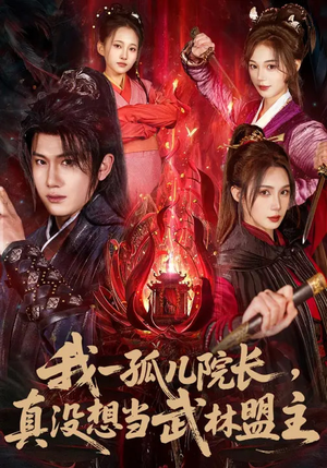 我一孤儿院长，真没想当武林盟主（79集）精彩短剧看全集