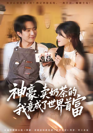 神豪，卖奶茶的我竟成了世界首富（70集）每日短剧追不停