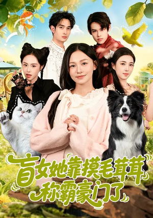 盲女她靠摸毛茸茸称霸豪门了(84集) 盲女她靠摸毛茸茸称霸豪门了(84集)精彩热门短剧