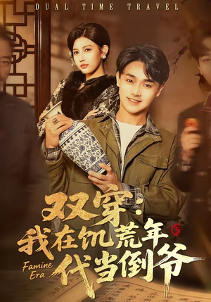 双穿:我在饥荒年代当倒爷(70集) 双穿:我在饥荒年代当倒爷(70集)短剧太精彩