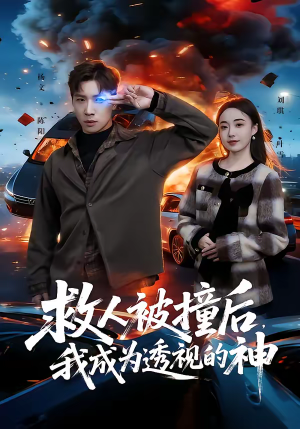 救人被撞后，我成为透视的神（66集）番茄短剧免费看