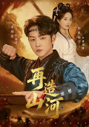 再造山河（101集）最后一集