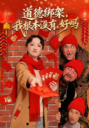 道德绑架我根本没有好吗（80集）迅雷网盘观看