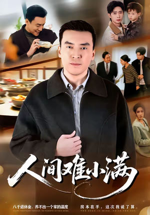 人间难小满（77集）大结局太过瘾了