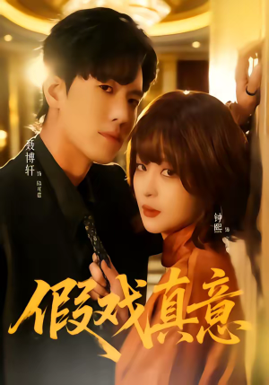 假戏真意（72集）好看的短剧