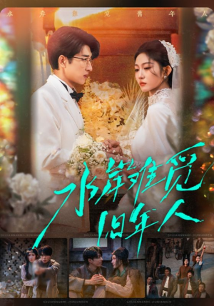 水岸难觅旧年人(68集) 水岸难觅旧年人(68集)免费看短剧