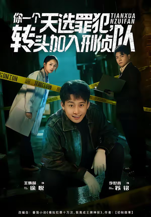 你一个天选罪犯，转头加入刑侦队（80集）完整版