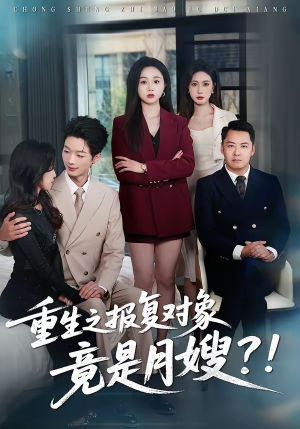 重生之报复对象竟是月嫂（52集）最新短剧抢先看