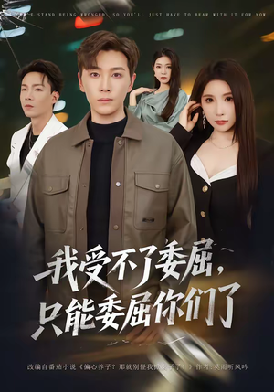 我受不了委屈,只能委屈你们了(54集) 我受不了委屈,只能委屈你们了(54集)高分佳作免费看