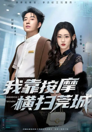 我靠按摩横扫莞城(76集) 我靠按摩横扫莞城(76集)短剧热门推荐