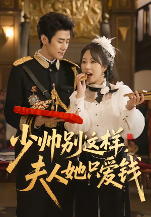少帅别这样，夫人她只爱钱（100集）短剧精彩不断