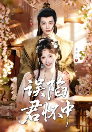误陷君怀中（70集）在哪里看
