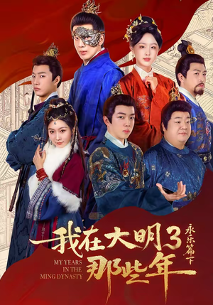 我在大明那些年3：永乐篇下（51集）爆火短剧追不停