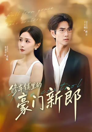 修车铺里的豪门新郎（34集）全集一次看完