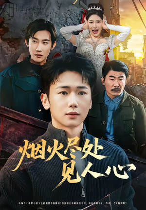 烟火尽处见人心（70集）全集