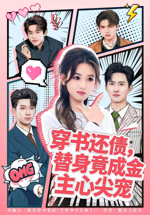 穿书还债，替身竟成金主心尖宠（83集）全部免费看全集
