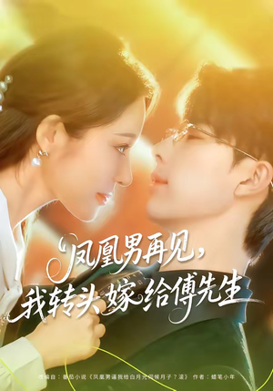 凤凰男再见,我转头嫁给傅先生(78集) 凤凰男再见,我转头嫁给傅先生(78集)火爆短剧推荐