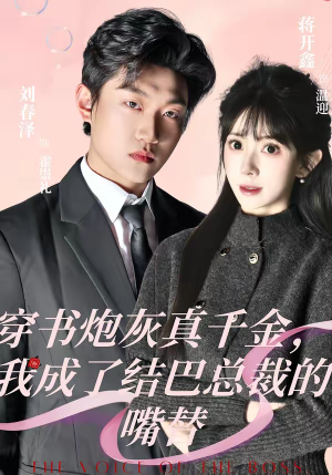 穿书炮灰真千金，我成了结巴总裁的嘴替（80集）精彩短剧片段