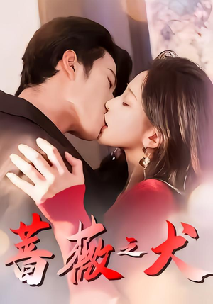 蔷薇之犬(60集) 蔷薇之犬(60集)一口气追完短剧