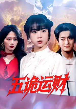 五诡运财（41集）短剧分享剧集