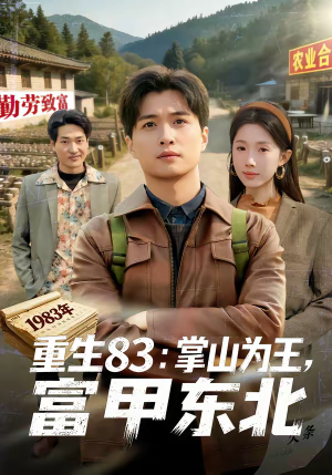 生83掌山为王富甲东北（81集）精彩短剧热播