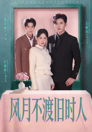 风月不渡旧时人（71集）视频在线看