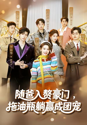 随爸入赘豪门，拖油瓶躺赢成团宠（73集）短剧推荐分享