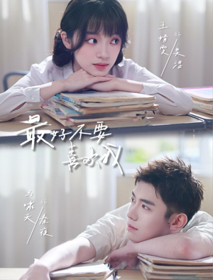 最好不要喜欢我（56集）抢先看热门短剧