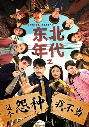 东北年代之这个冤种我不当（80集）在线看到大结局