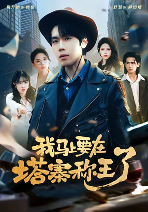 我马上要在塔寨称王了（80集）精彩短剧天天看