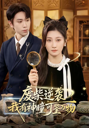 废柴逆袭：我有神瞳可鉴万物（60集）热门短剧推广